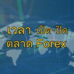 เวลาเปิดปิดตลาด forex