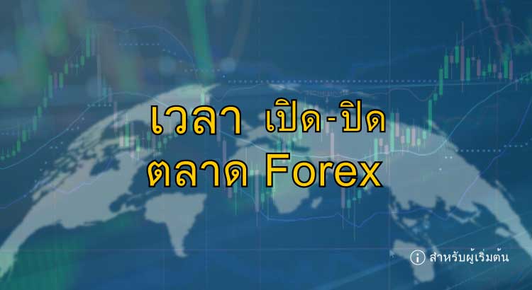 เวลาทำการ ตลาด Forex เปิดปิดเวลาไหน ? - Forex In Thai