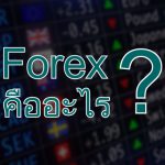 Forex คืออะไร ?