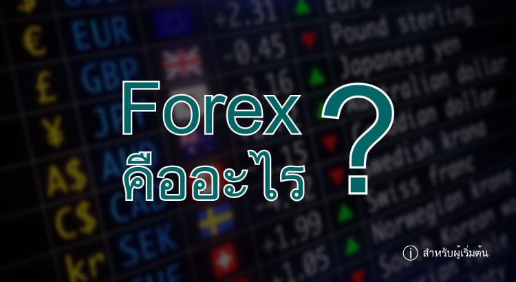 Forex คืออะไร ?
