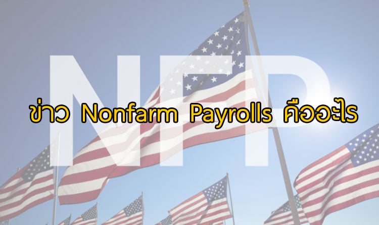 Nonfarm Payrolls คืออะไร