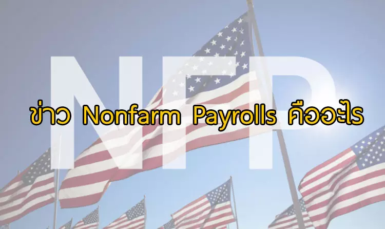 Nonfarm Payrolls คืออะไร