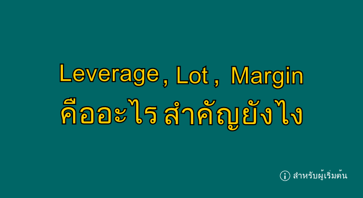 Leverage ,Lot ,Margin คืออะไร