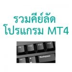 รวมคีย์ลัด โปรแกรม mt4