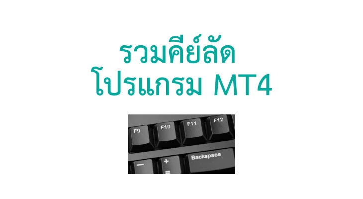 รวมคีย์ลัด โปรแกรม mt4