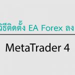 วิธีติดตั้ง ea forex ลงใน mt4