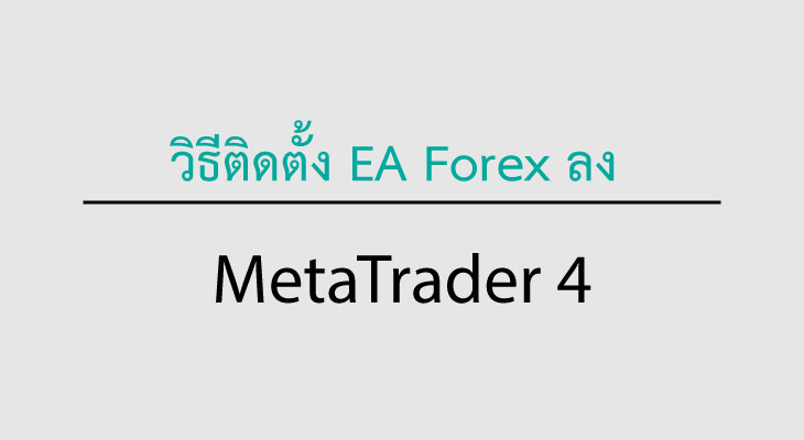 วิธีติดตั้ง ea forex ลงใน mt4