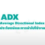 ADX ประโยชน์และการนำไปใช้งาน 14 average directional index adx วิธีใช้
