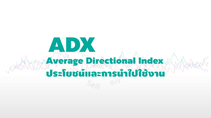 average directional index adx วิธีใช้