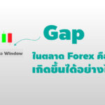 gap หรือ window ในตลาด forex คืออะไร