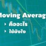 moving average คืออะไร ใช้ยังไง