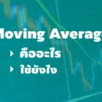 Moving Average คืออะไร มีวิธีใช้ยังไง 22 moving average คืออะไร ใช้ยังไง