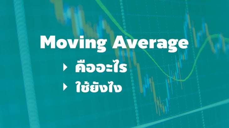 moving average คืออะไร ใช้ยังไง