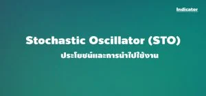 Stochastic Oscillator (STO) ประโยชน์และการนำไปใช้งาน stochastic oscillator (sto) indicator