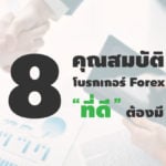 คุณสมบัติ 8 ข้อ ที่โบรกเกอร์ forex ที่ดีต้องมี