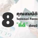 คุณสมบัติ 8 ข้อ ที่โบรกเกอร์ Forex ที่ดีต้องมี 4 คุณสมบัติ 8 ข้อ ที่โบรกเกอร์ forex ที่ดีต้องมี