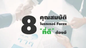 คุณสมบัติ 8 ข้อ ที่โบรกเกอร์ Forex ที่ดีต้องมี คุณสมบัติ 8 ข้อ ที่โบรกเกอร์ forex ที่ดีต้องมี