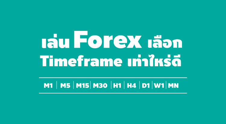 forex timeframe เลือกเท่าไหร่ดี