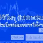 อิชิโมกุ (Ichimoku) ประโยชน์และการใช้งาน 6 อิชิโมกุ (Ichimoku) ประโยชน์และการใช้งาน
