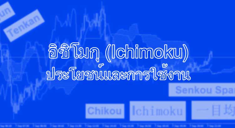 อิชิโมกุ (Ichimoku) ประโยชน์และการใช้งาน