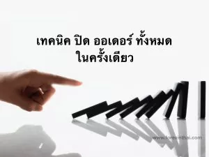 วิธีปิดออเดอร์ Forex หลายรายการพร้อมกัน (ง่ายที่สุด) close all orders