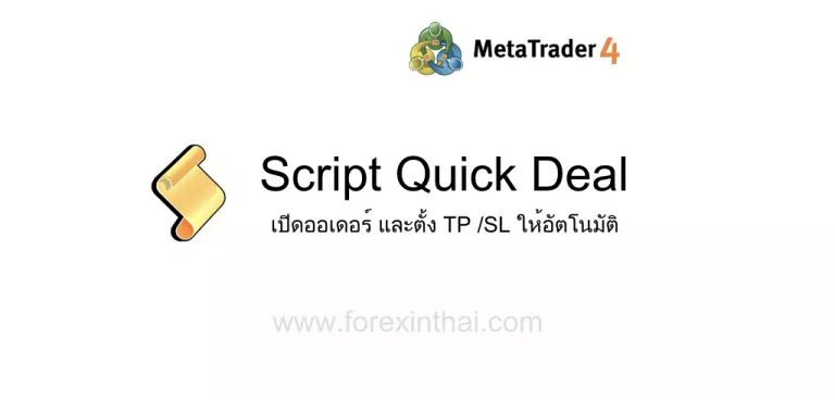 การใช้ Script Quick Deal 2 script quick deal e