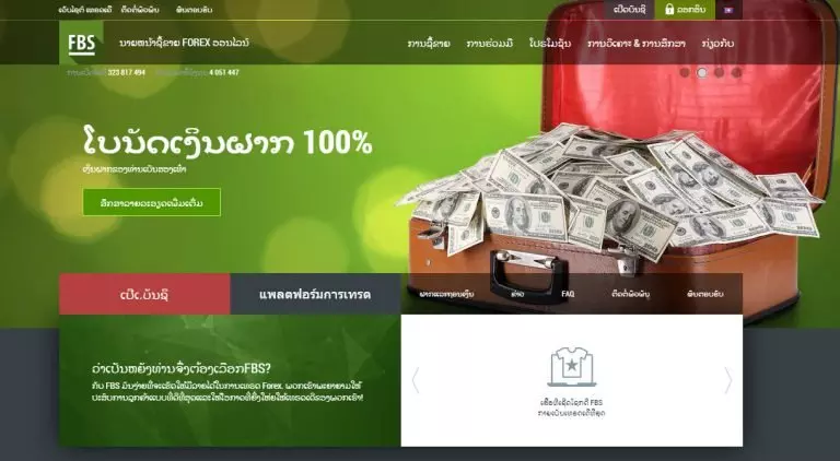 โบรกเกอร์ Forex รองรับฝากถอนผ่าน ธนาคารประเทศลาว 6 FBS broker Supports Lao language