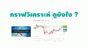 วิธีดูกราฟวิเคราะห์ Forex In Thai ดูยังไง ? กราฟวิเคราะห์ ดูยังไง