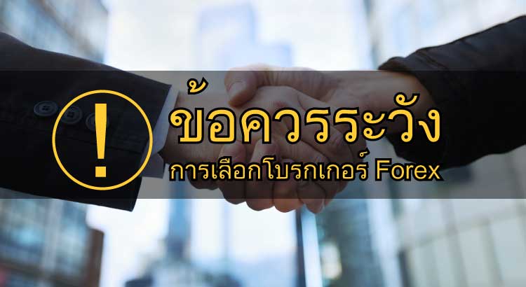 ข้อควรระวังการเลือกโบรกเกอร์ forex