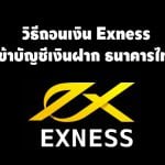 วิธีถอนเงิน exness เข้าบัญชีเงินฝากธนาคารไทย