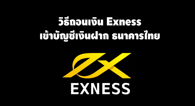 วิธีถอนเงิน exness เข้าบัญชีเงินฝากธนาคารไทย