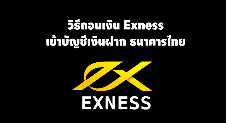 วิธีถอนเงิน exness เข้าบัญชีเงินฝากธนาคารไทย