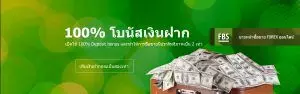วิธีเปิดบัญชี FBS (รับโบนัส 100% ถอนได้) fbs