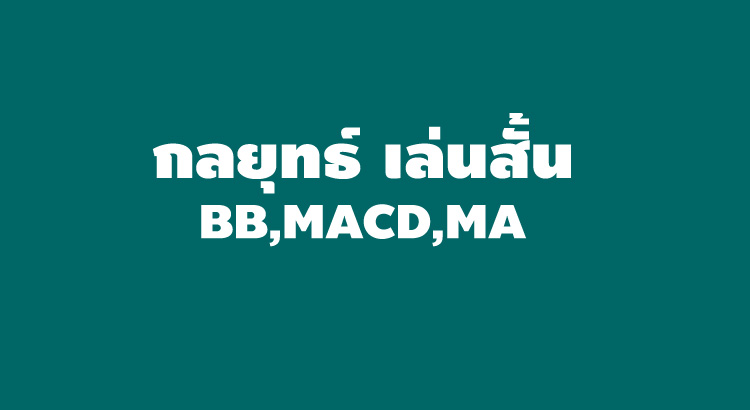 กลยุทธ์ เล่นสั้น forex bb macd ma