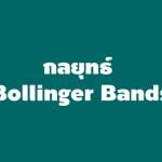 กลยุทธ์เทรด forex 0-1-2 , Bollinger Bands และวิธีตั้งค่า