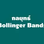 กลยุทธ์เทรด forex 0-1-2 , Bollinger Bands และวิธีตั้งค่า 18 กลยุทธ์เทรด forex forex bollinger bands