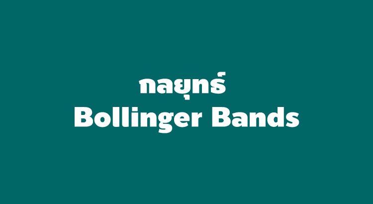 กลยุทธ์เทรด forex forex bollinger bands