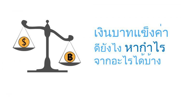 เงินบาทแข็ง ข้อดี