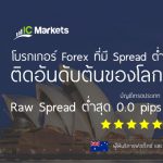 ic markets โบรกเกอร์ สเปรดต่ำอันดับโลก