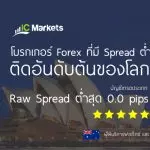 รีวิว โบรกเกอร์ IC Markets 4 ic markets โบรกเกอร์ สเปรดต่ำอันดับโลก