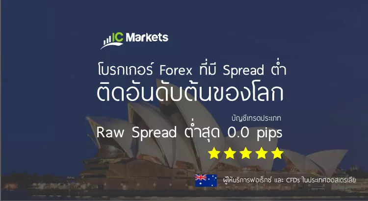 รีวิว โบรกเกอร์ IC Markets 2 ic markets โบรกเกอร์ สเปรดต่ำอันดับโลก