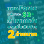 เทรด forex กำไร มากกว่าดอกเบี้ยเงินฝาก 2