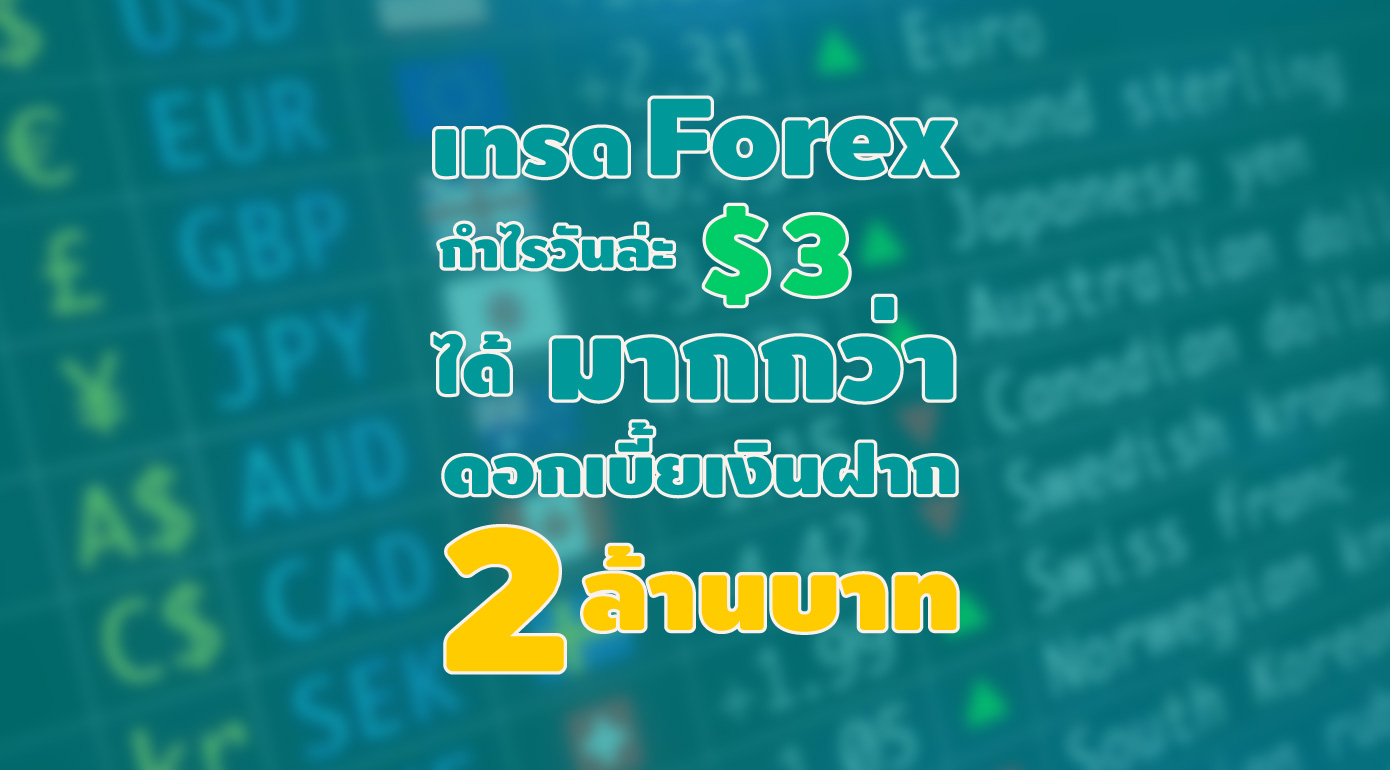 เทรด forex กำไร มากกว่าดอกเบี้ยเงินฝาก 2