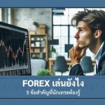 forex เล่นยังไง 5 ข้อสำคัญที่นักเทรดต้องรู้