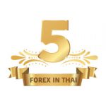 โบรกเกอร์ forex ไหนดี