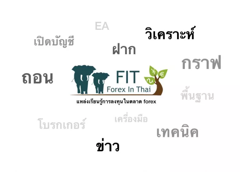 เกี่ยวกับเรา 1 forex ประเทศไทย
