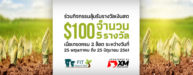 กิจกรรมลุ้นรับรางวัลเงินสด (เทรดไปด้วย ลุ้นรับรางวัลไปด้วย) กิจกรรมลุ้นรับรางวัลเงินสด (เทรดไปด้วย ลุ้นรับรางวัลไปด้วย)