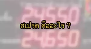 สเปรด (spread) forex คืออะไร what is a forex spread