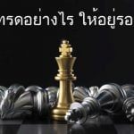 เทรดอย่างไร ให้อยู่รอด