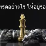 เทรด forex อย่างไรให้อยู่รอด 8 เทรดอย่างไร ให้อยู่รอด